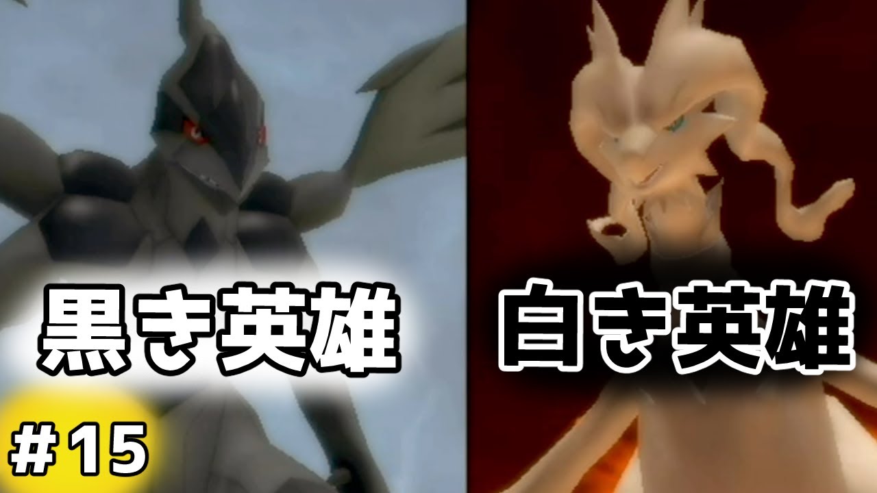 【ポケパーク２ ビヨンドザワールド】ゼクロムとレシラム#15【レトロゲー】