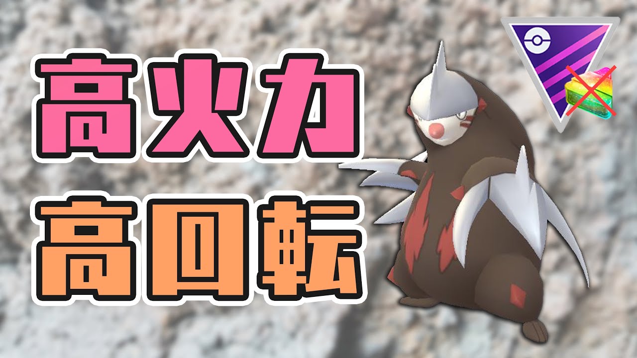 【マスターリーグ】環境読み！採用率からドリュウズ構築を組んだらレート爆上がりしました！【GOバトルリーグ】【ポケモンGO】