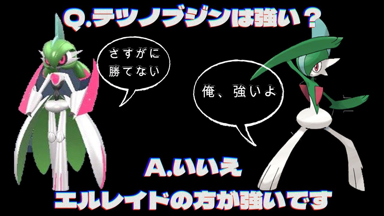 テツノブジンはもう弱い?！エルレイドの時代がすぐそこまで来てます