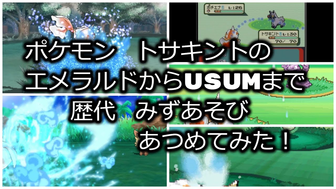 ポケモンエメラルドからトサキントの歴代「みずあそび」あつめてみた！