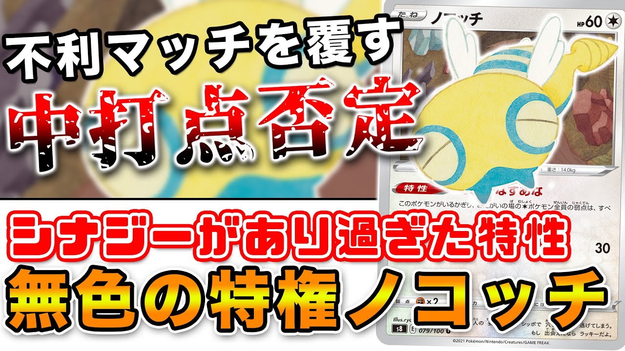【毎日ポケカ解説】No.28 ノコッチ 対策の対策ポケモン