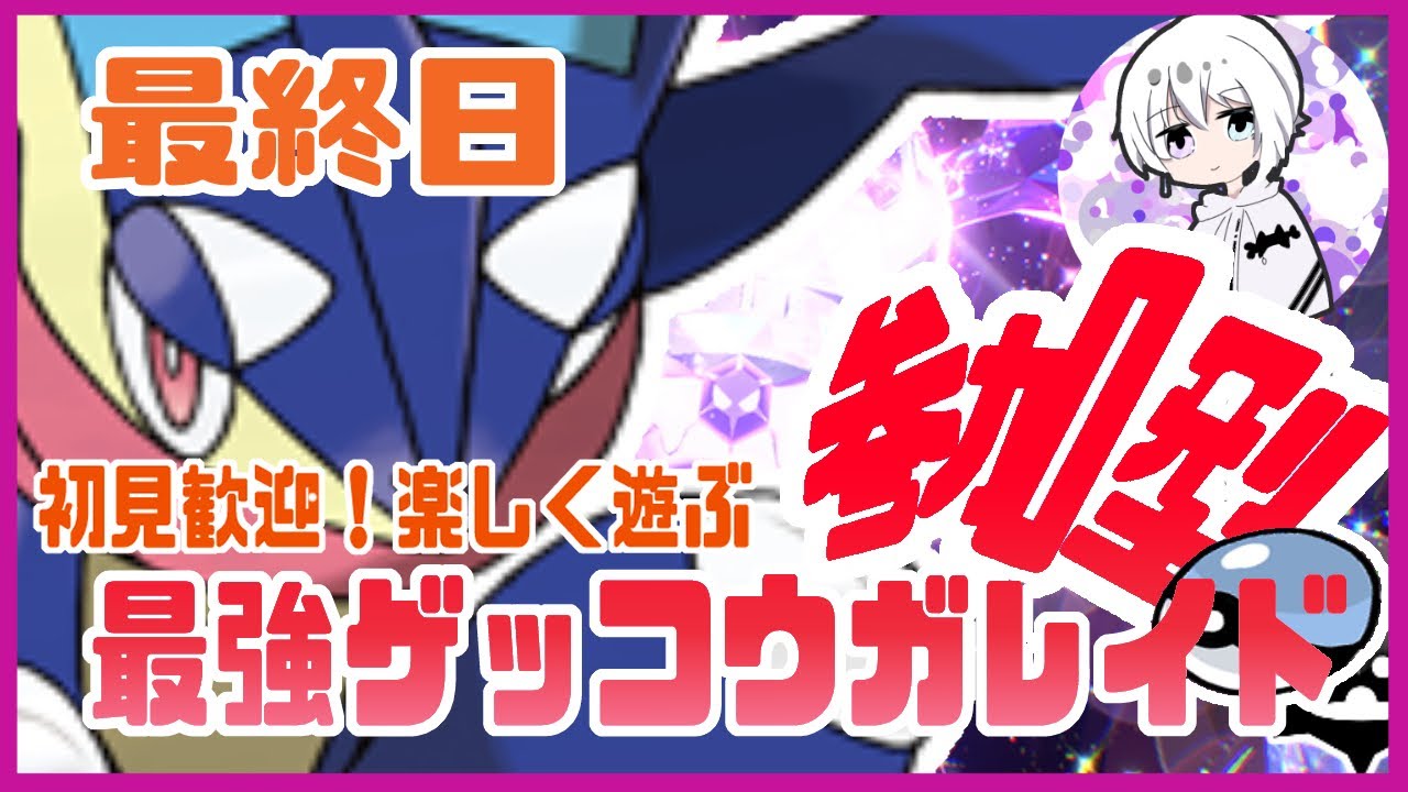 【ポケモンSV/参加型】初見歓迎！★7最強ゲッコウガレイド周回