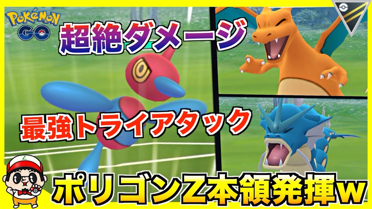 【ポケモンGO】ハイパー開幕！帰ってきた『ポリゴンZ』がめちゃめちゃ強過ぎたw【ハイパーリーグ】