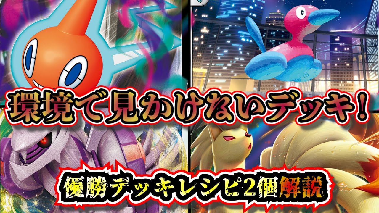 【優勝デッキ考察】ロトムポリゴンとロスト炎パルキアが優勝していたので解説します【ポケカ】