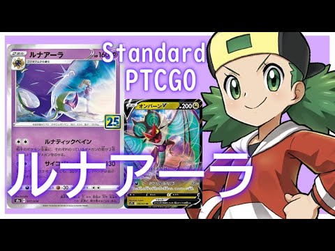 【ポケカ(PTCGO)】ダメカンを2倍にして一掃！ルナアーラ+オンバーンイオルブ(Standard)【ゆっくり】