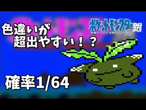 【ポケモン銀】色違いのハネッコをゲットする！