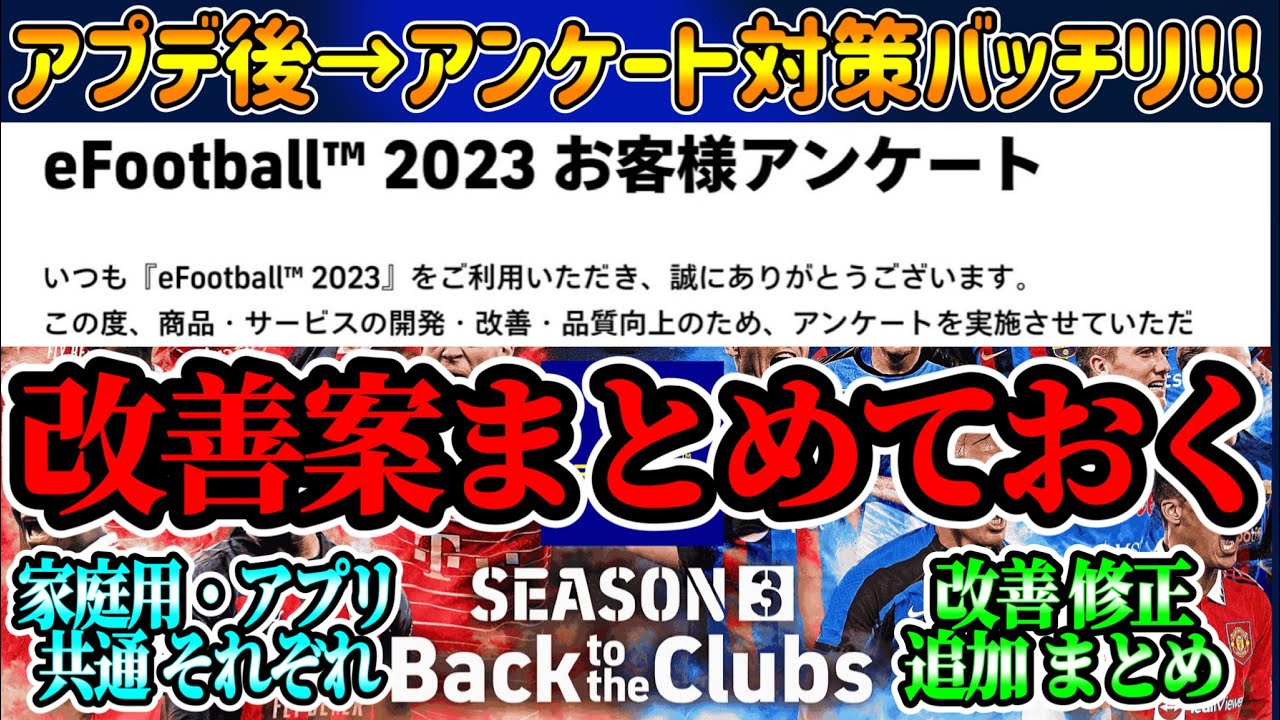 【改善案まとめ】eFootball2023 2/16アプデ 後アンケート対策 改善・追加内容まとめていく→アンケート回答に役立てる!! 家庭用・アプリ版対策【eFootballアプリ/イーフト】