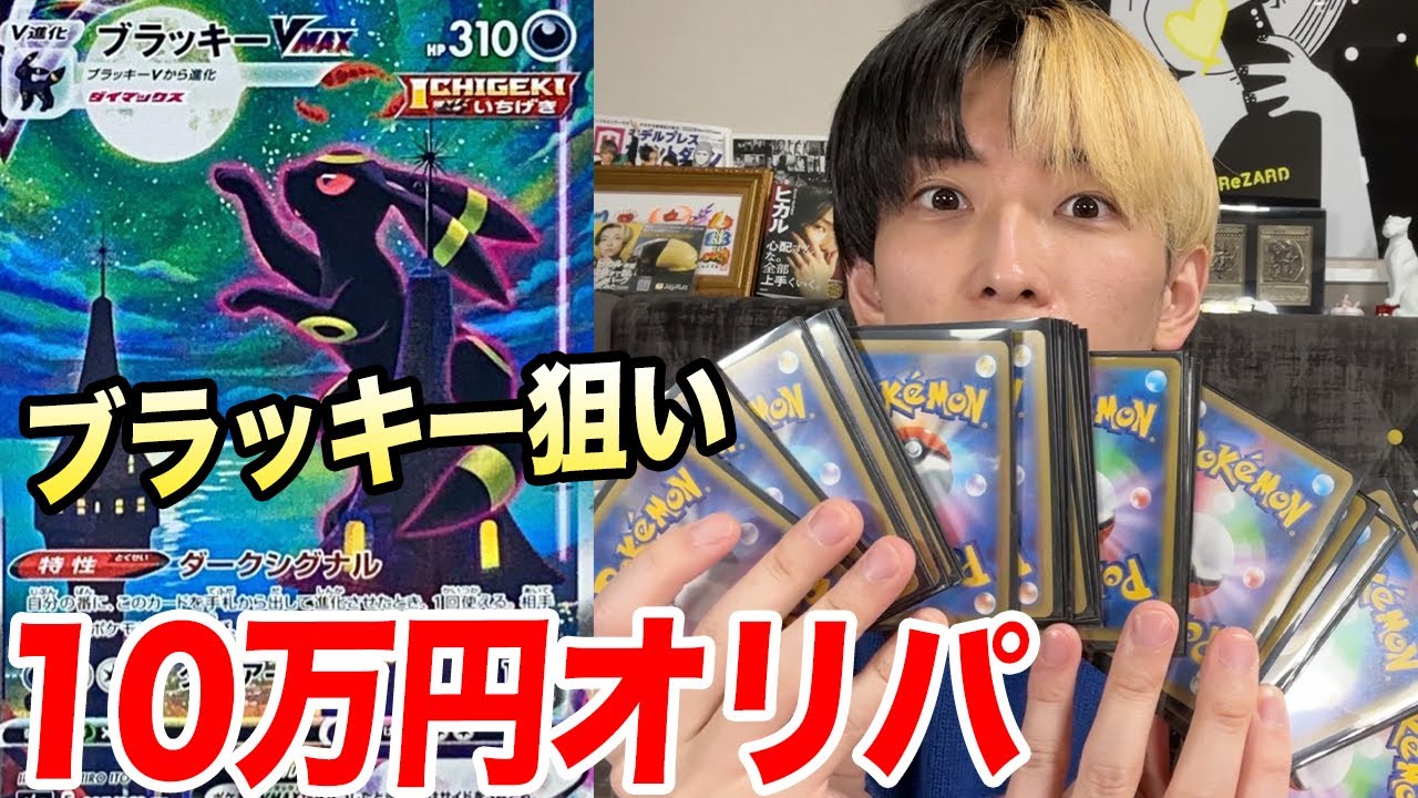 【ポケカ】大好きなブラッキーVMAX狙って10万円オリパを開封したら…