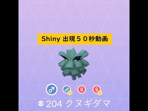 【Pokémon GO】Rarity ”B”＃204 クヌギダマ ☆shiny☆#Shorts
