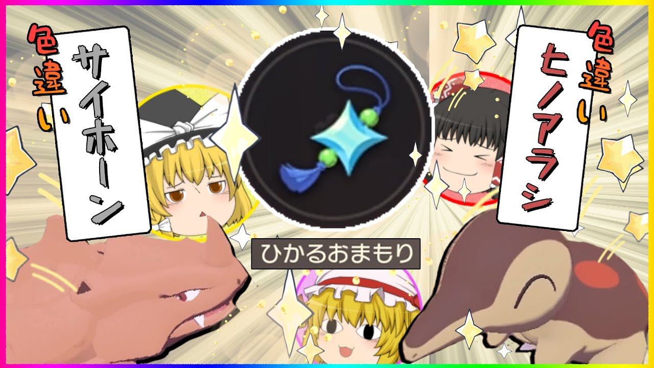 【レジェンズアルセウス】ひかるおまもりゲット！色違いサイホーンとヒノアラシもゲット！#4【ゆっくり実況】