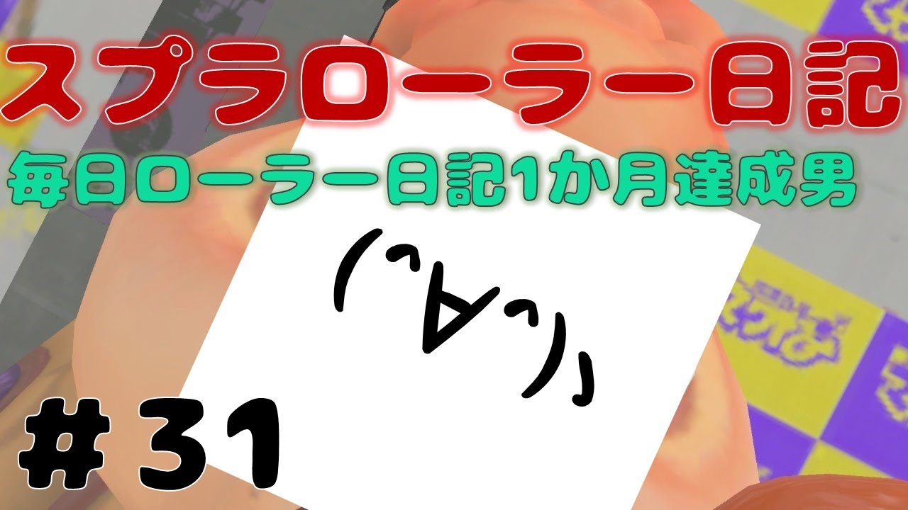 【Splatoon3】全員初見さん！1か月毎日配信記念　タッツーのスプラローラー日記【31日目】