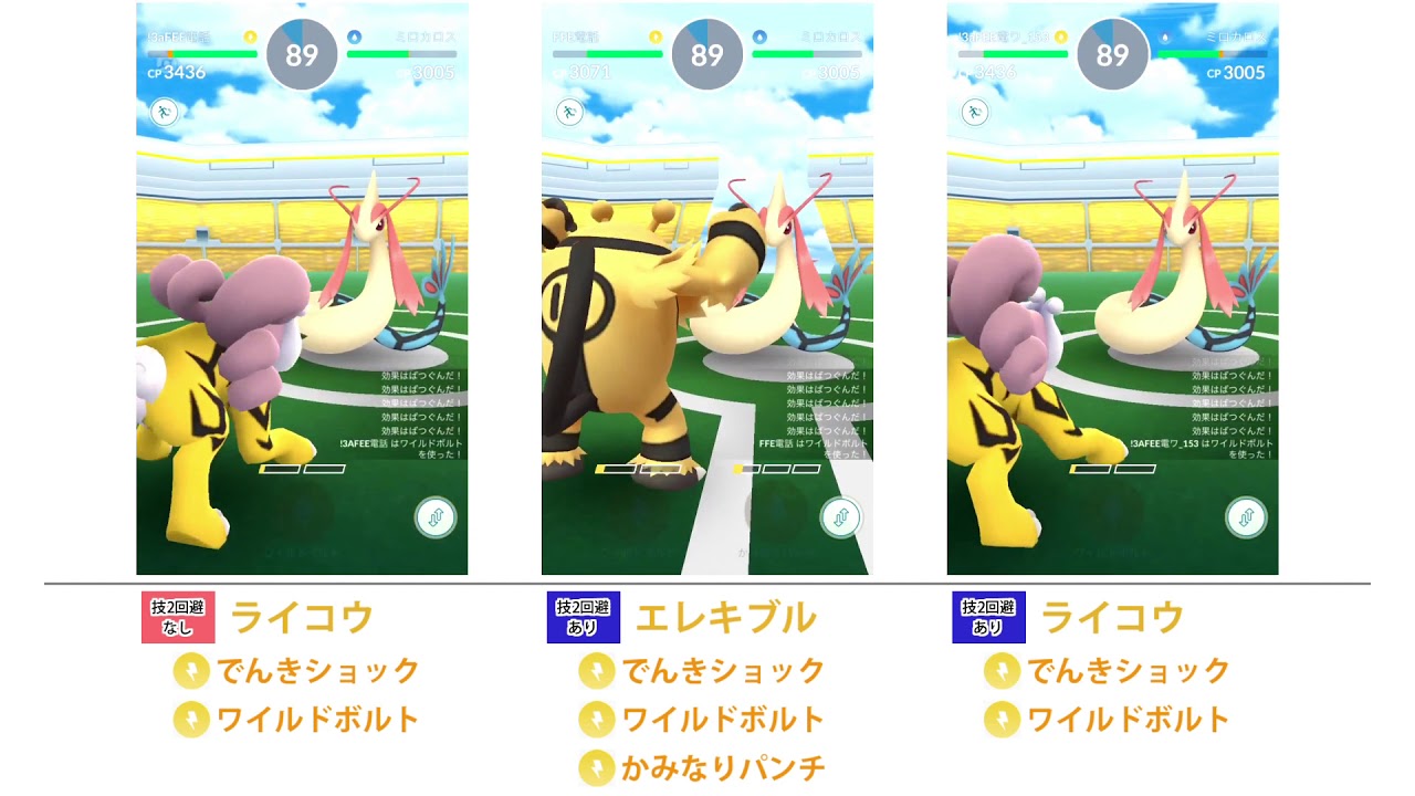 【ポケモンGO】エレキブルとライコウで比較バトル