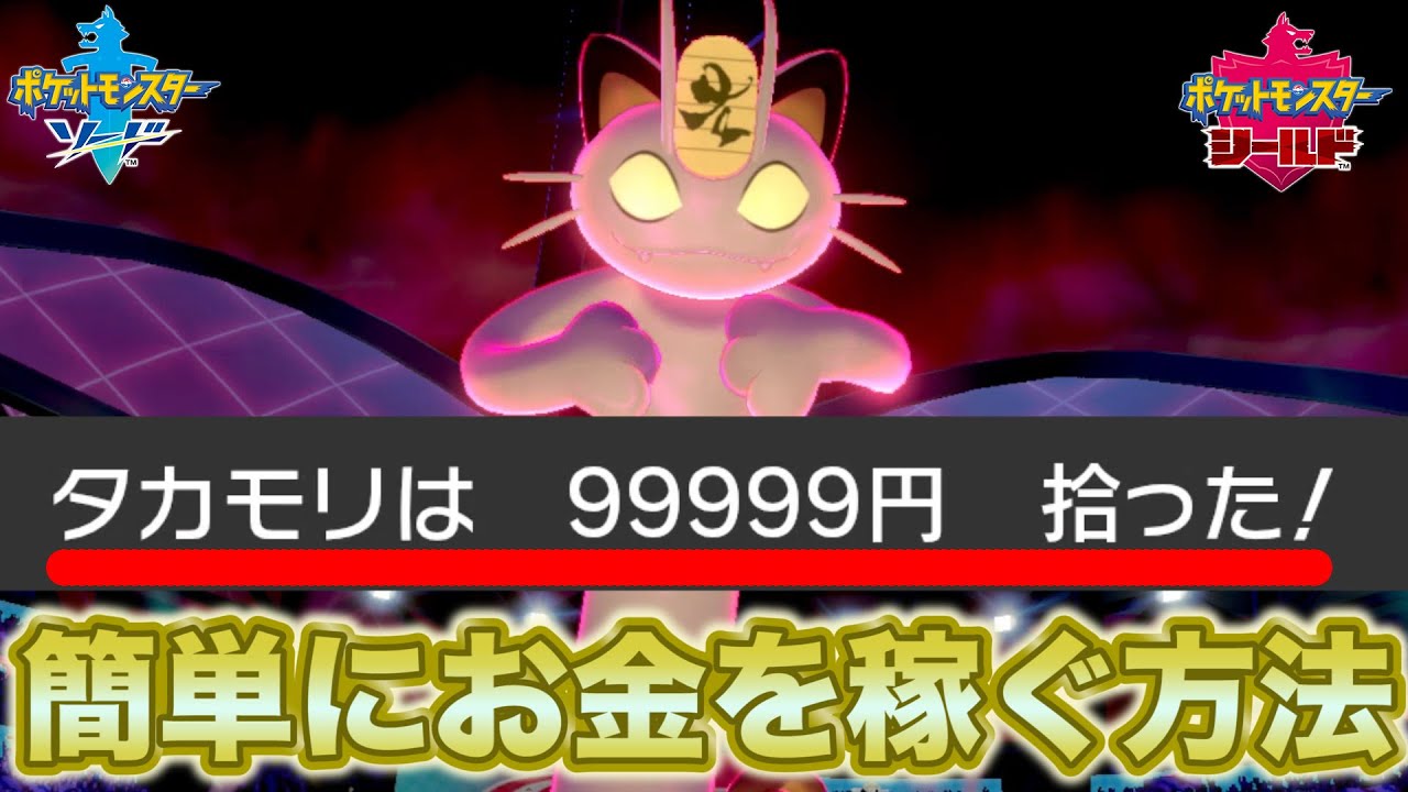 【ポケモン剣盾】特別なニャースを使って簡単にお金を稼ぐ方法を教えます！【ポケモンソードシールド】
