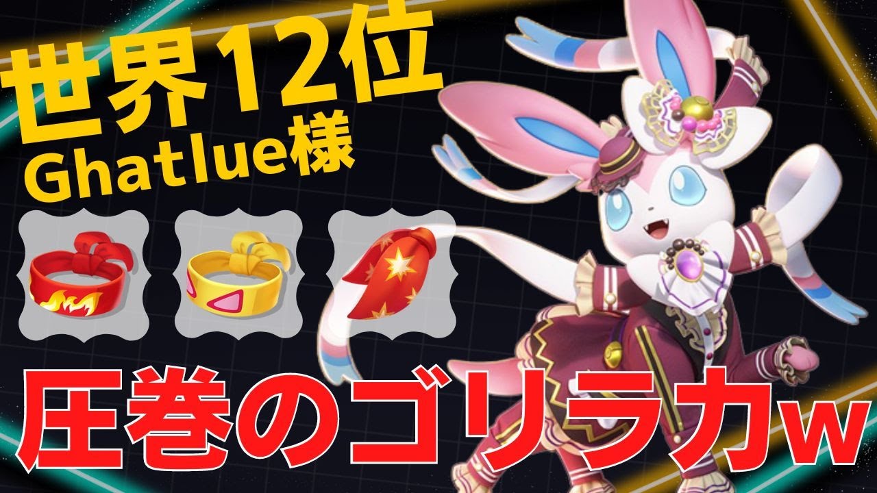 こんなにゴリゴリ系だっけ？w世界12位Ghatlue様ニンフィア立ち回り【ポケモンユナイト ランカープレイ動画 NO809】
