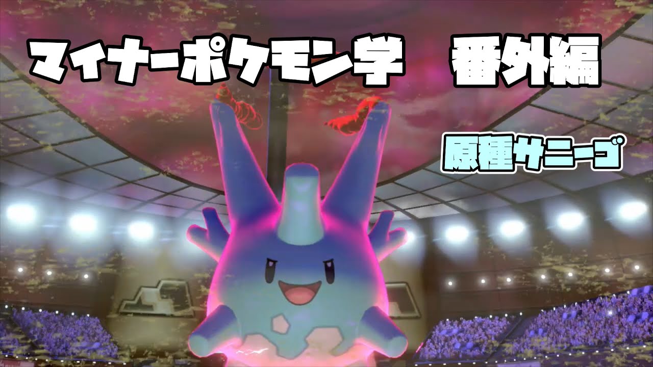 ゆっくりマイナーポケモン学　原種サニーゴ