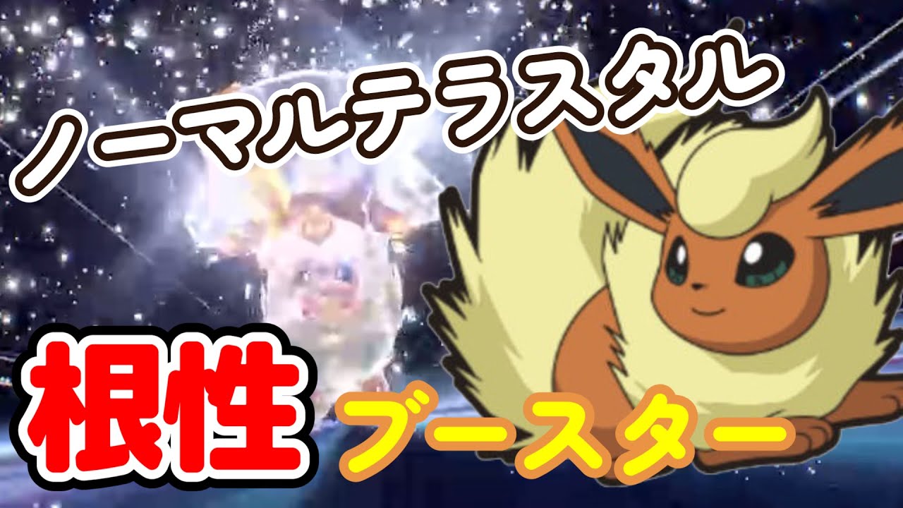 【配信切り抜き】最強！ノーマルテラスタル+根性ブースターで3タテ【ポケモンSV】