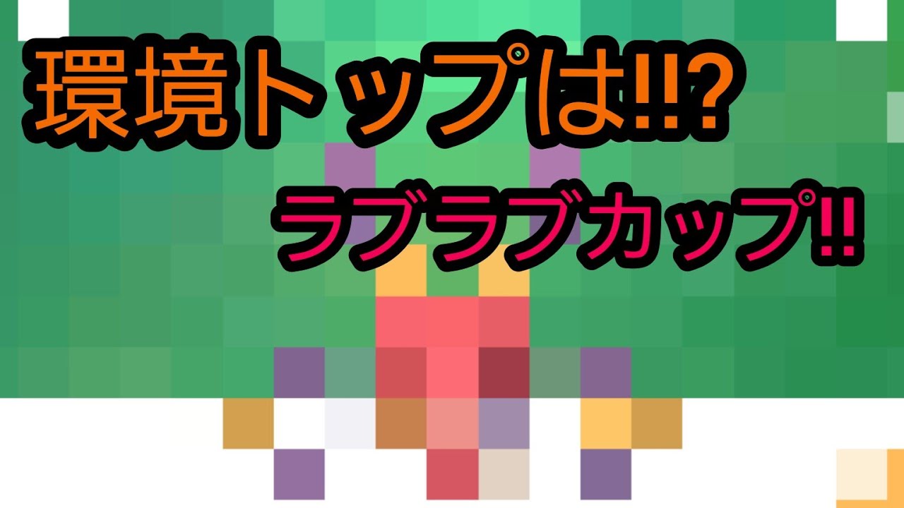 【バレンタイン】ラブラブカップ開幕戦!!やっぱり環境トップはアリアドス？!!?【GBL】