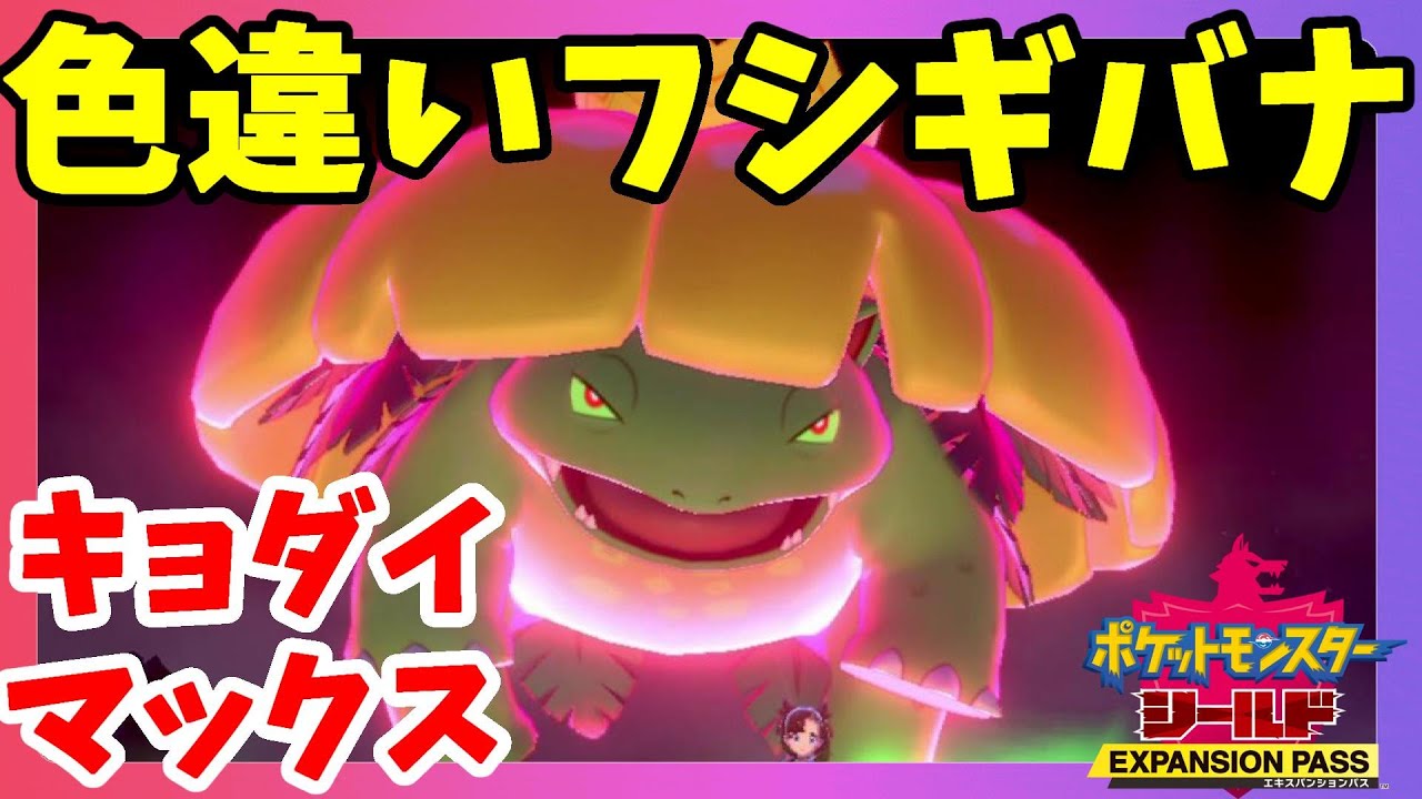 【ポケモンソードシールド】色違いキョダイマックスフシギバナついに！鎧の孤島【エキスパンションパス第1弾】