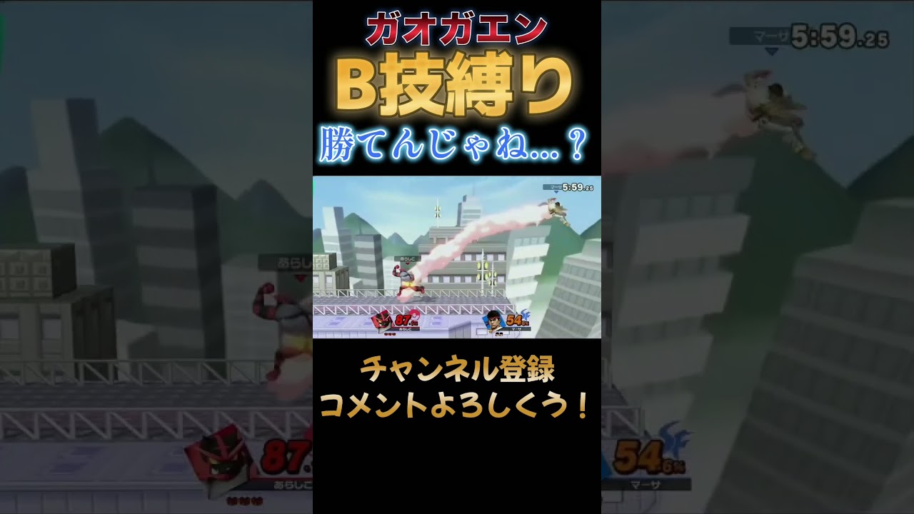 ガオガエンの技強すぎてB技だけで勝てるんじゃね？ #スマブラsp #スマブラ #ガオガエン#縛り