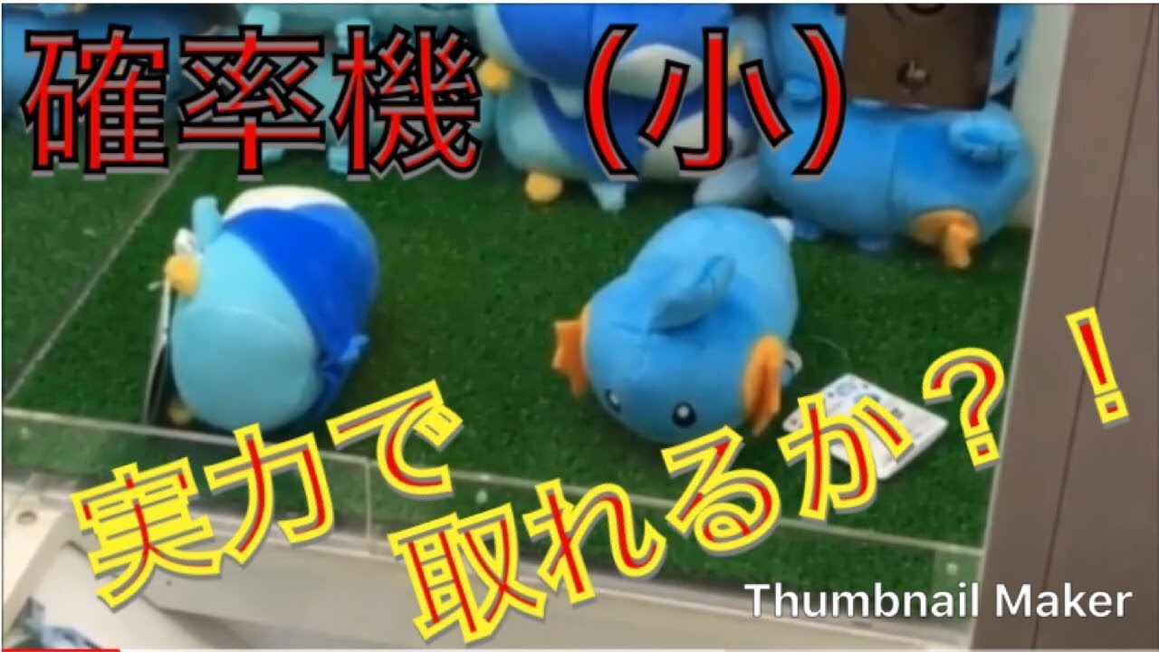 【クレーンゲーム】確率よ来い！ミズゴロウ捕獲計画 claw machine