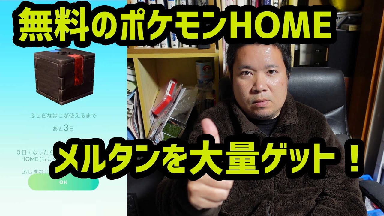 【ポケモンGO】無料のポケモンHOMEでメルタンゲット！今なら色違いも狙える