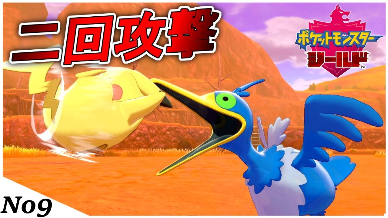 ウッウとかいう常時二回攻撃のポケモンが強すぎる 【ポケットモンスター ソード・シールド】#9
