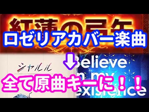 ロゼリアのカバー楽曲を全て原曲キーに戻してみた！【バンドリ/ガルパ 】
