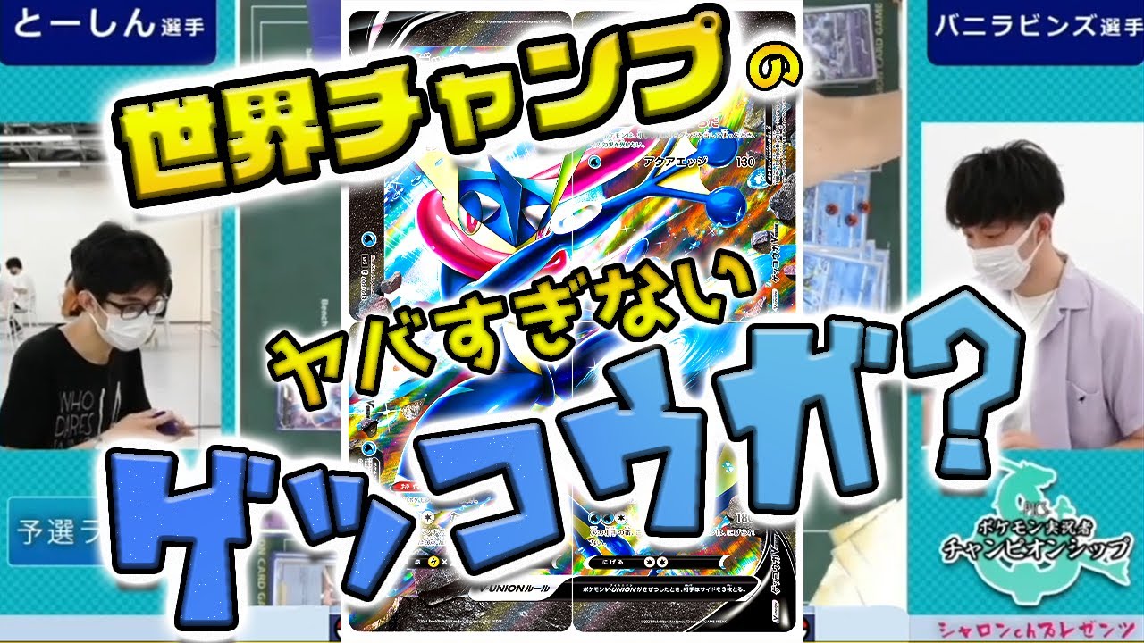 【ポケカ】世界チャンプとーしんのヤバすぎ・・・なかったゲッコウガV-UNIONとバニラビンズのガラルギャロップスペシャルデッキの激熱バトル！！