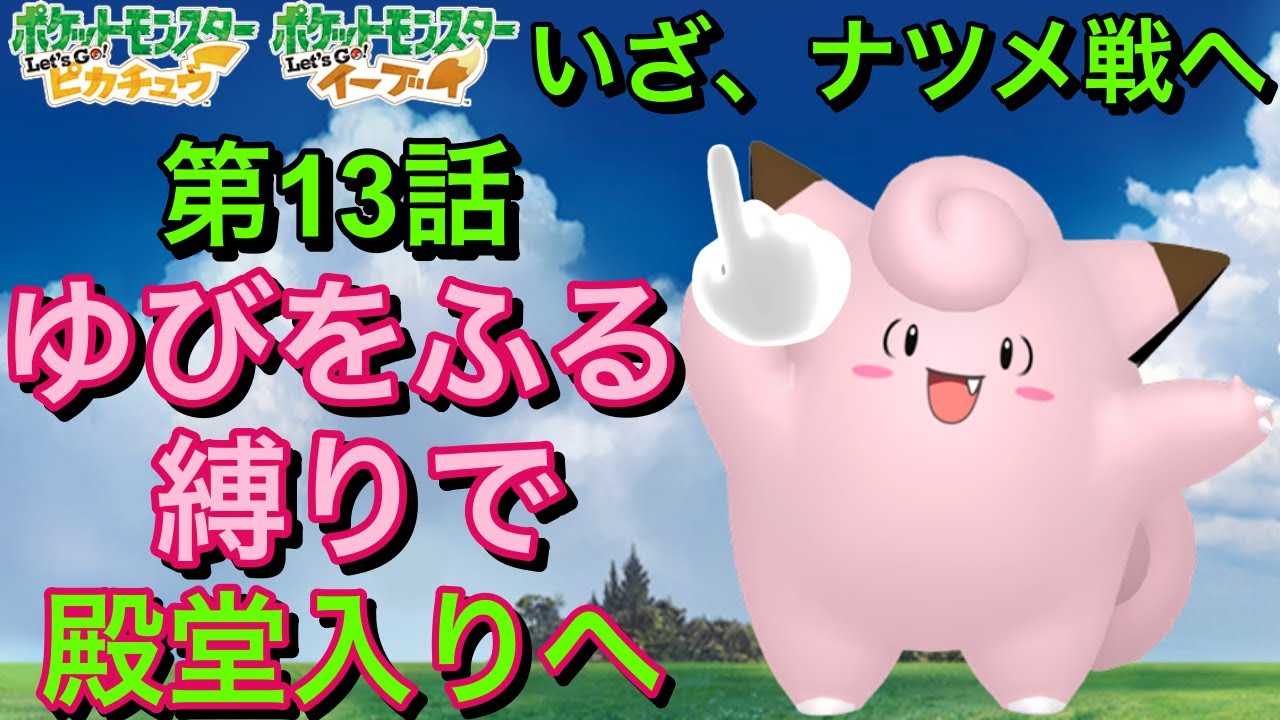 6個目のバッジ、ナツメ戦へ！！ピッピのゆびをふるだけで殿堂入りをする縛り旅【ピカブイ】# ６