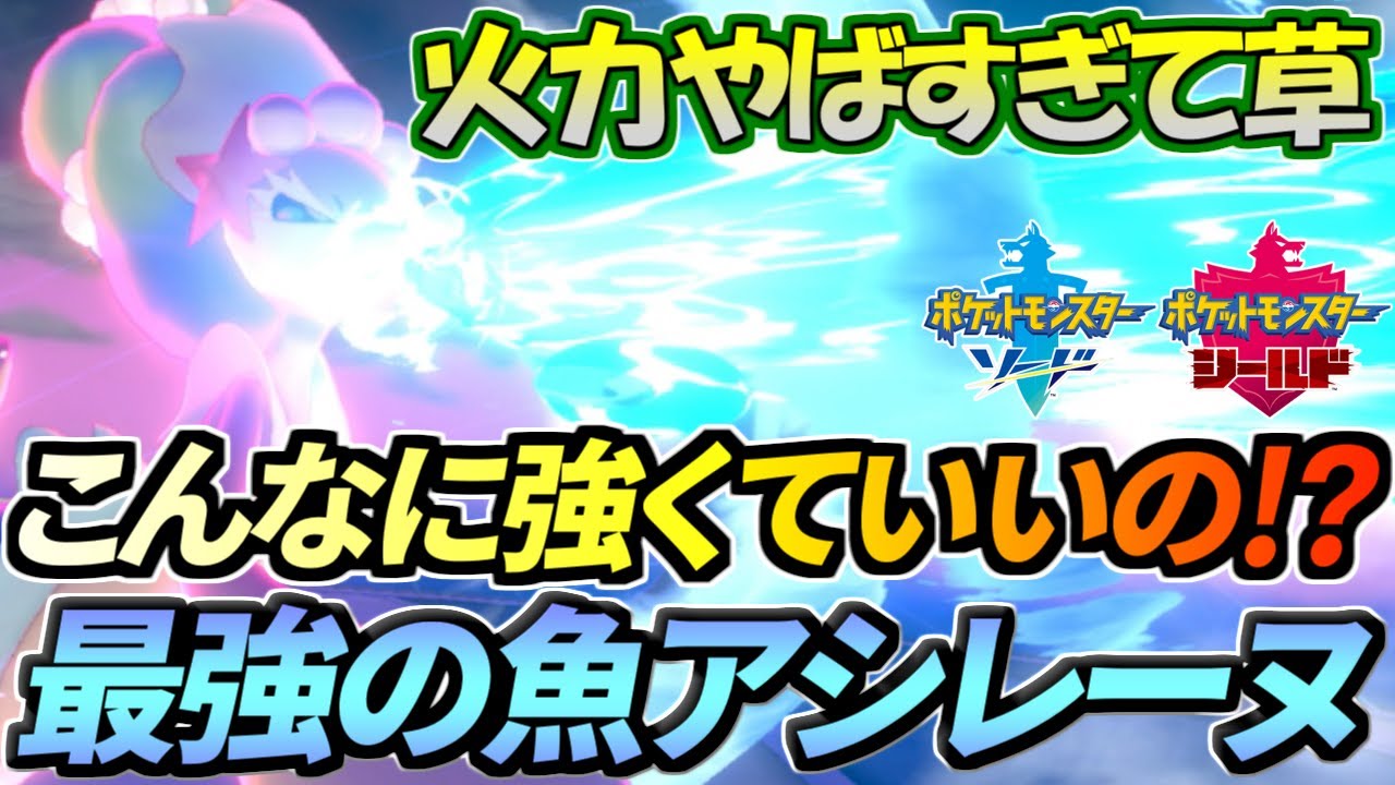 【ポケモン剣盾】アシレーヌの火力がやばすぎて草ァ！他の御三家より明らかに強い説【ソード・シールド】