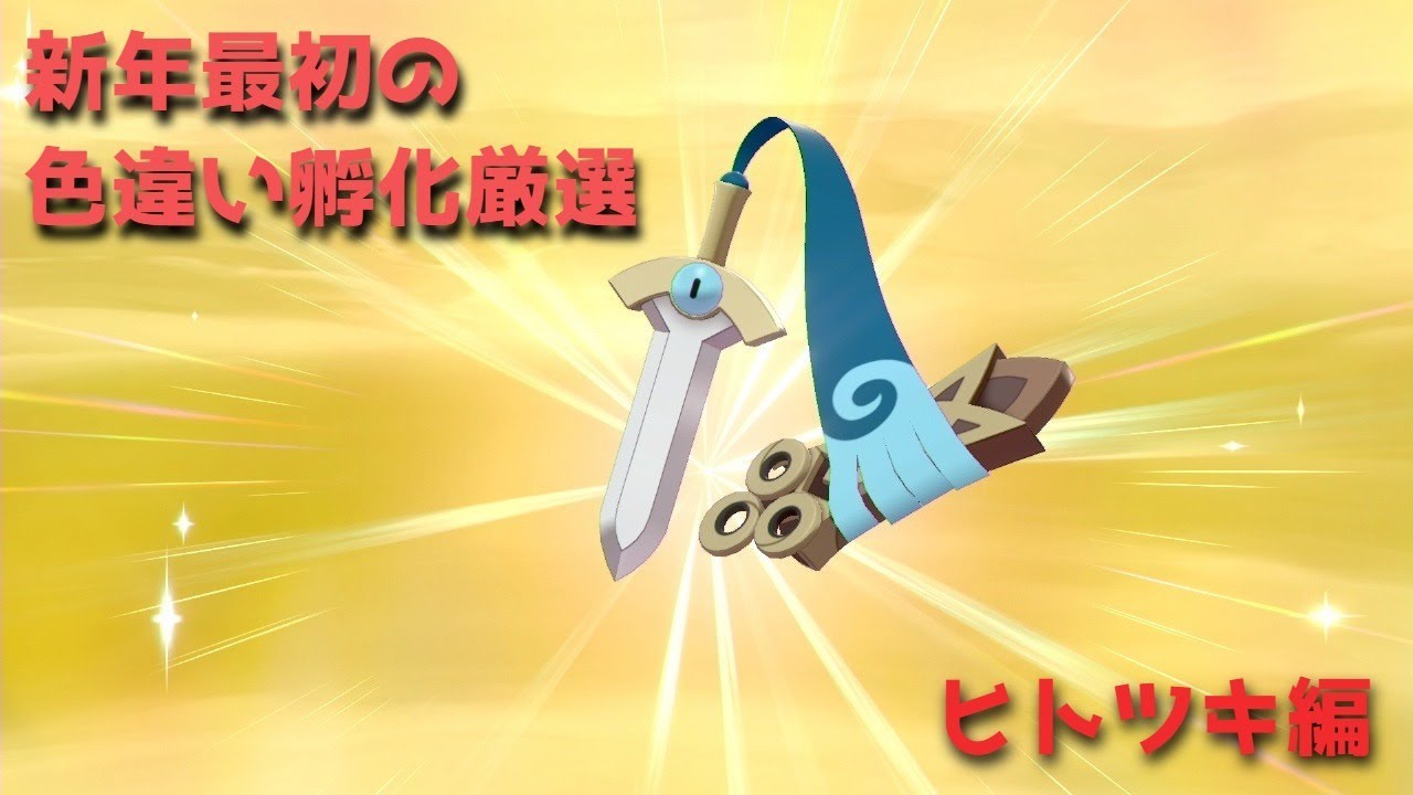 新年最初の色違い孵化厳選　ヒトツキ　ポケモン剣盾