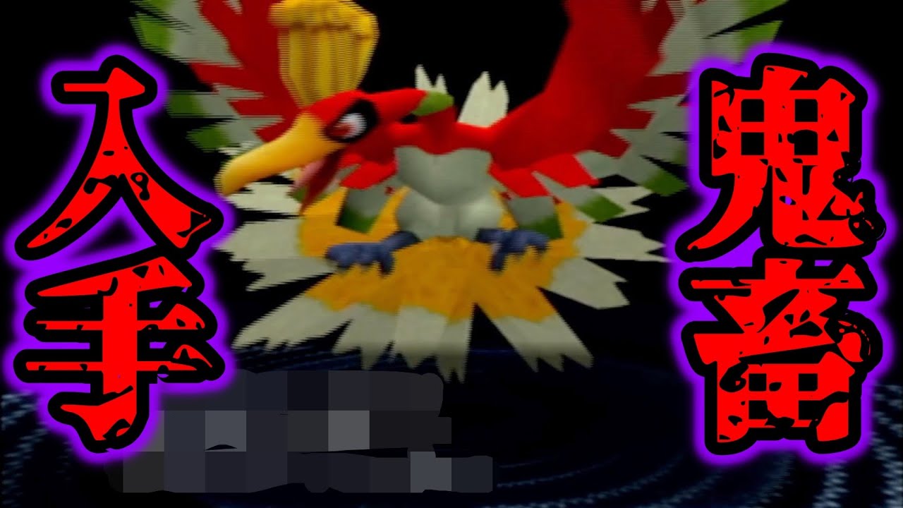 【地獄】ゲームキューブ時代の「ホウオウ(バトルやま)」入手が鬼畜すぎたww【ポケモンコロシアム/GC】