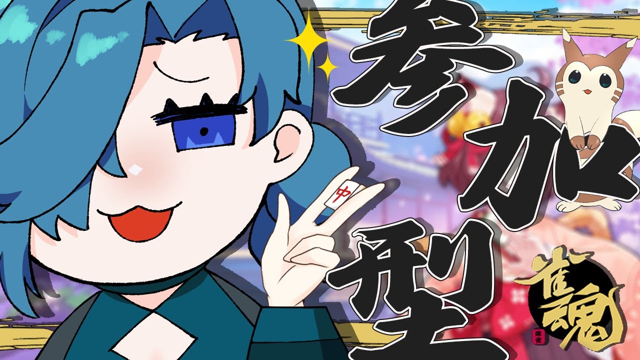 【雀魂】久しぶりに麻雀だよお前ら～～！！！【視聴者参加型】