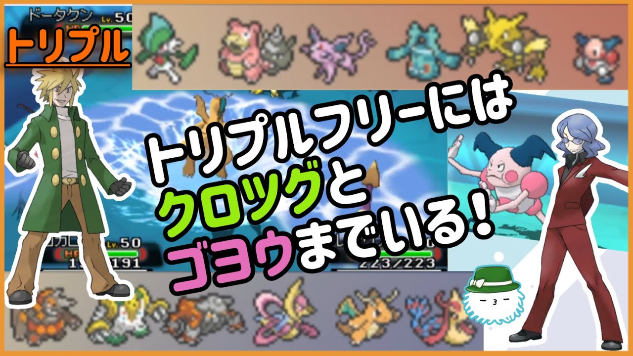 【 #トリプルバトル2021 】キリンリキのいないゴヨウの悲哀…クロツグとゴヨウのトリプル構築とは