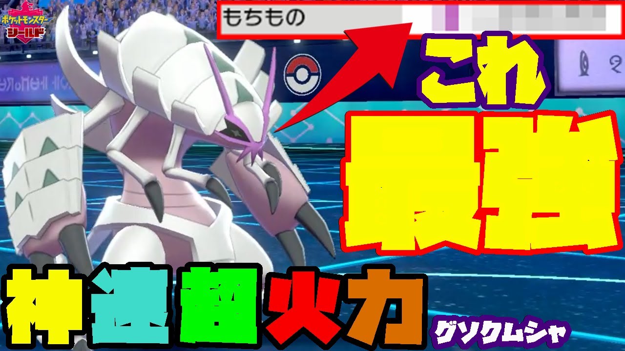ききかいひも有効活用する『グソクムシャ』の最強の使い方を紹介します【ポケモン剣盾】