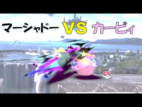 スマブラでポケモンバトルしたらマーシャドーが強すぎて泣きたくなった