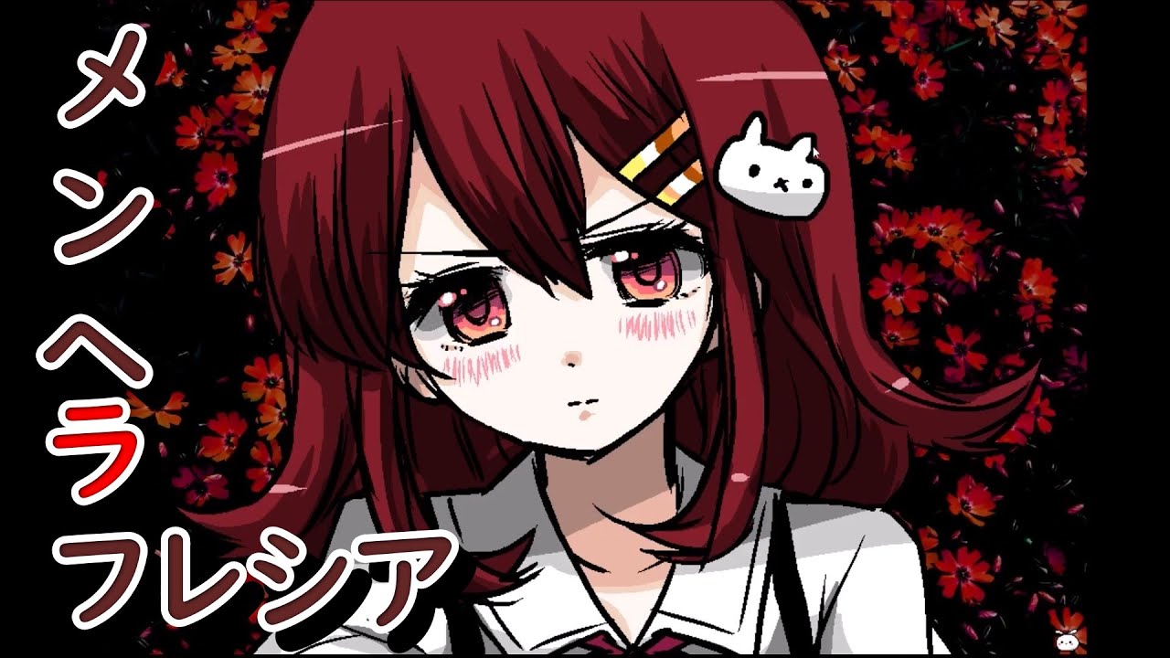 【メンヘララフレシア】メンヘラの女の子と付き合えるってマジですか！
