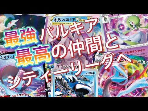 【ポケカ】シティーリグでも活躍！パルキアキュレムの真骨頂！ベンチも狙撃できます。【対戦動画】