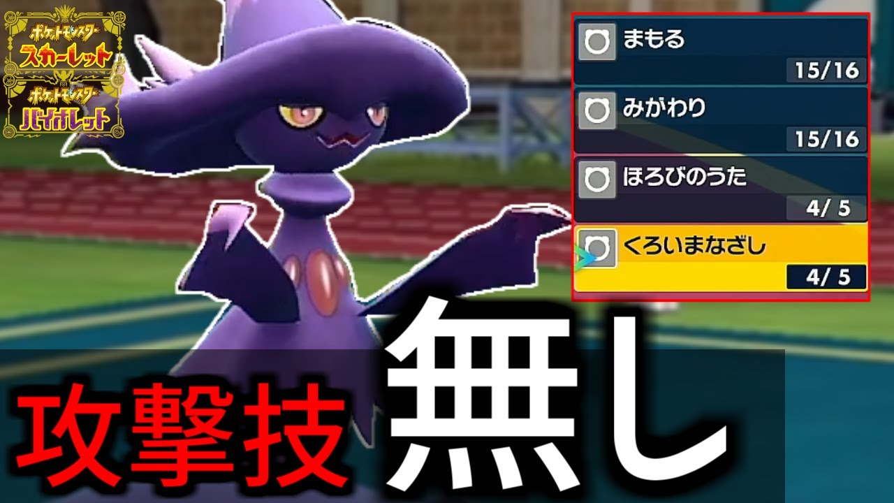 【ポケモンSV】Q.全て補助技の”ムウマージ”のハメ性能が実は強いってマジ？Aマジです【ポケモン対戦・解説】