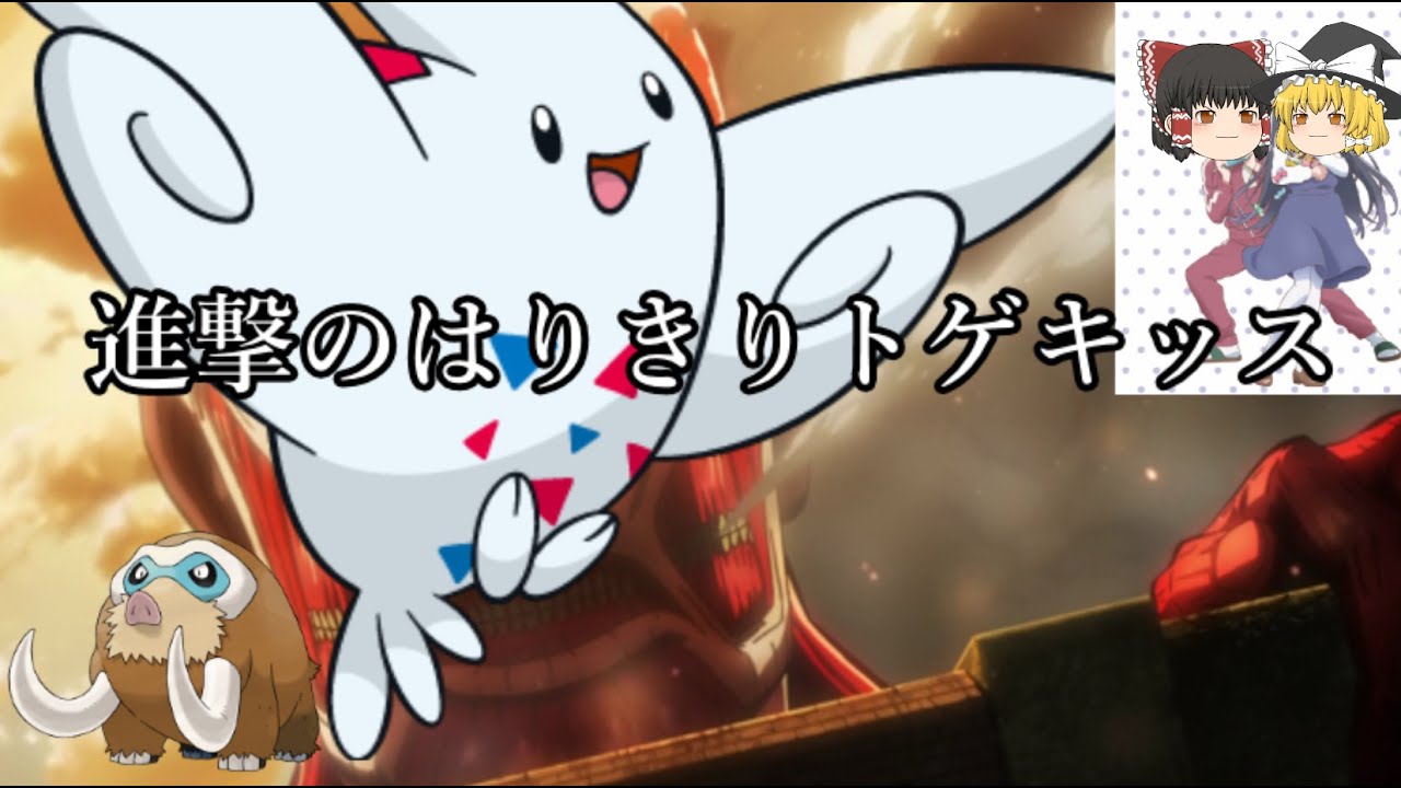 進撃のはりきりトゲキッス【ポケモン剣盾】【ゆっくり実況】