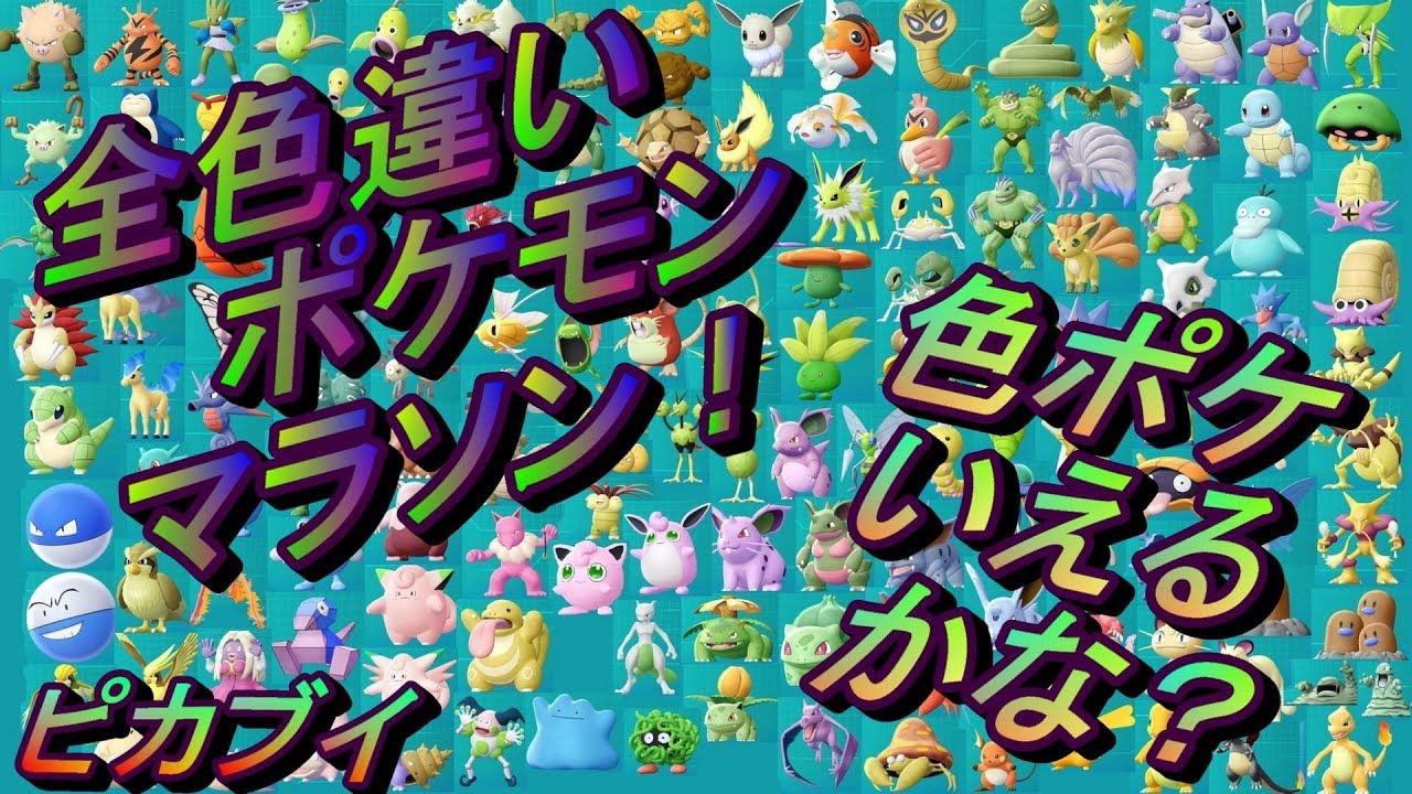 ピカブイ全色違いポケモンマラソン(特殊除く)ぽけもんいえるかな？