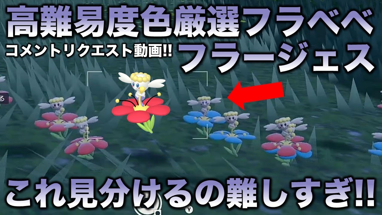 【高難易度色厳選】フラベベ・フラエッテ・フラージェス編!!【ポケモンSV/スカーレット・バイオレット】