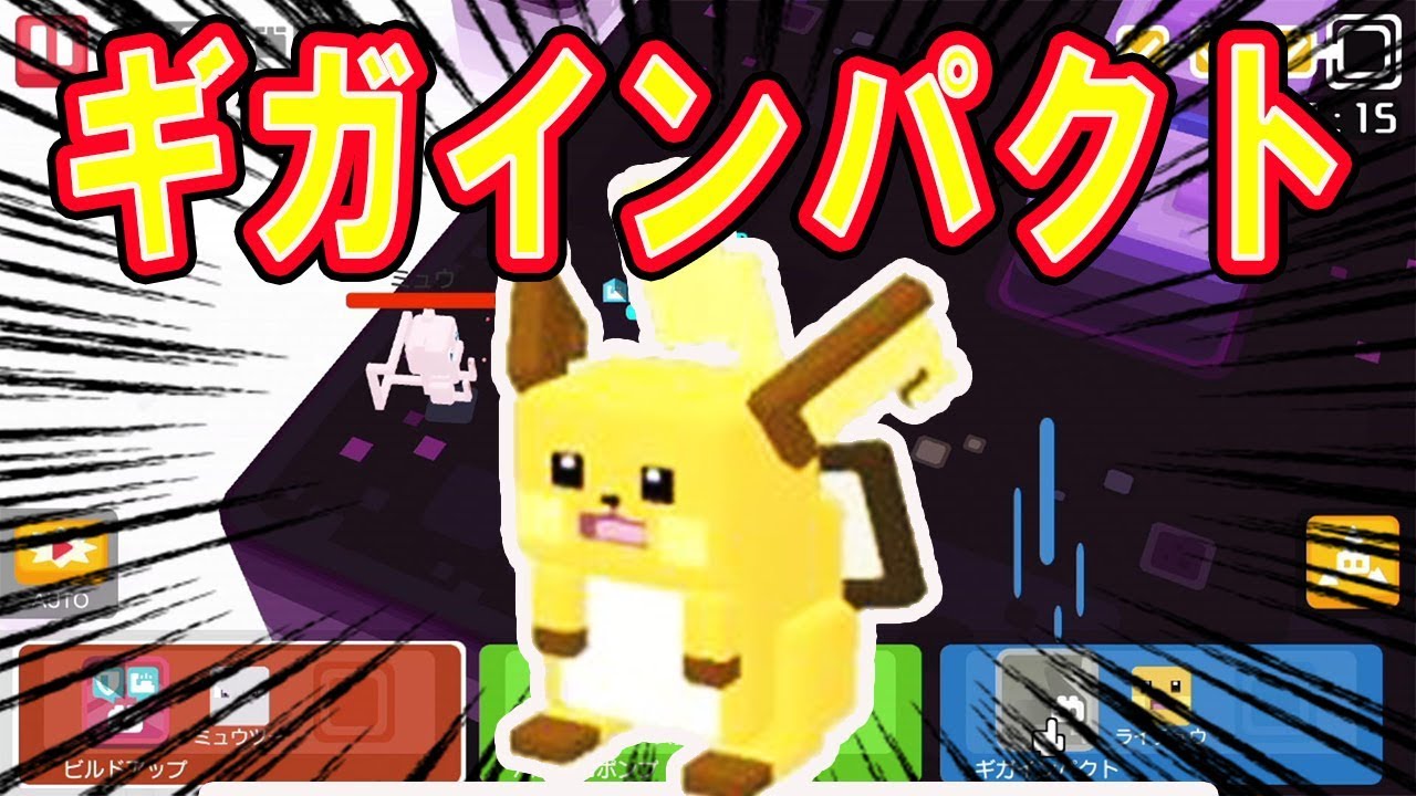 【ポケモンクエスト】ライチュウに『ギガインパクト』覚えさせたらどうなる？アタック結構強い？