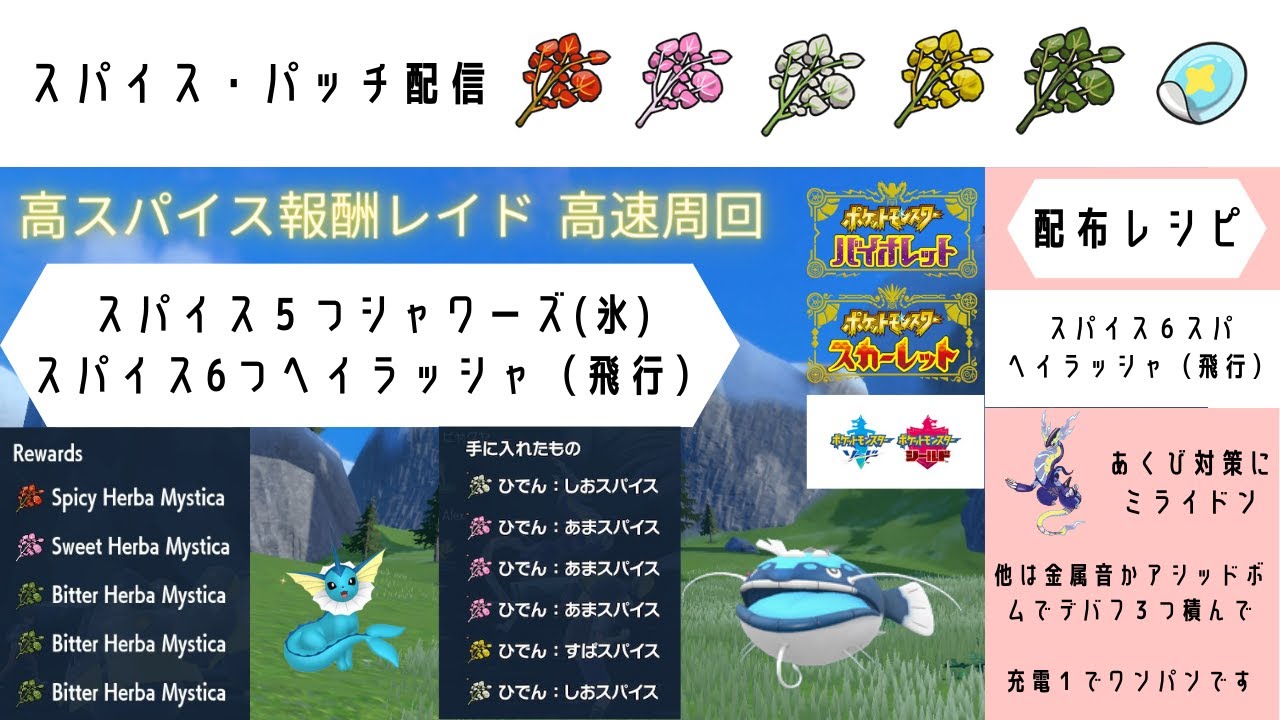 【ポケモンSV】 6スパイスヘイラッシャ（飛）5スパイスシャワーズ（氷）【高速スパイスレイド配信】