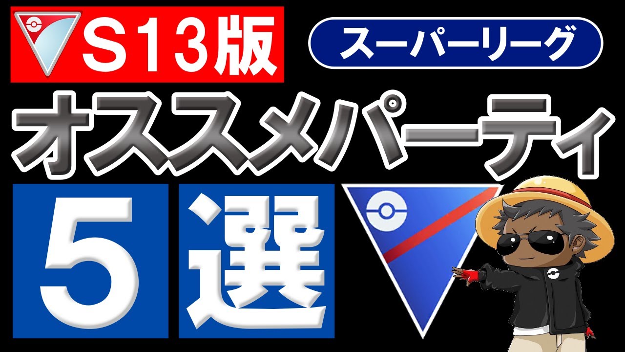 スーパーリーグオススメパーティ5選【シーズン13 最新版】【ポケモンGOバトルリーグ】