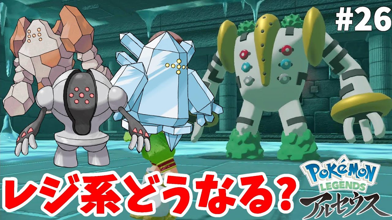 伝説のレジギガス出てきたけど他のレジ系は出てこないのかな？キッサキ神殿のプレート#26【ポケモンレジェンズアルセウス】