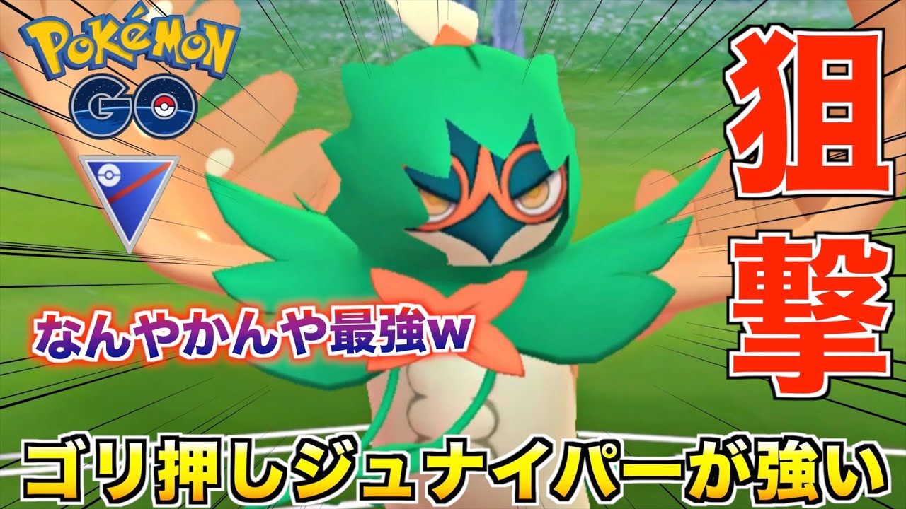 敵を瞬◯!? 連打するだけで勝てる『ジュナイパー』が普通に強いwww【ポケモンGO】