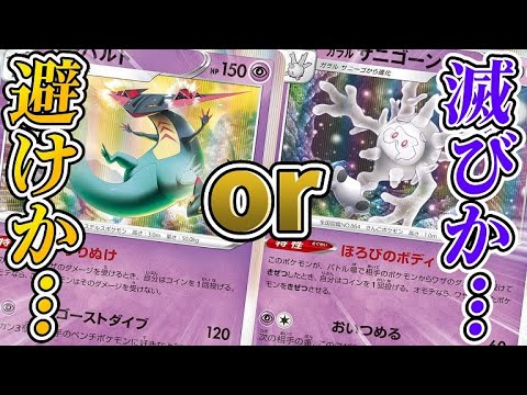 【ポケカ】相手の攻撃は「避ける」か「道連れ」だ！究極の2択デッキ、再誕。「三神ザシアン」vs「ドラパルトサニゴーン」！【対戦】