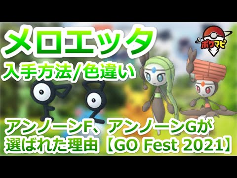 【ポケモンGO】メロエッタの入手方法や色違い登場の時期は？｜アンノーンF、アンノーンGが選ばれた理由【Pokémon GO Fest 2021】