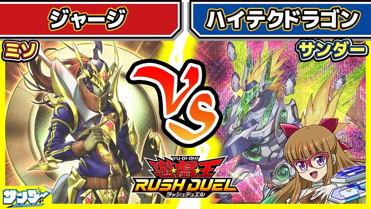 【#遊戯王】「ジャージ」vs「ハイテクドラゴン」【#対戦】【#ラッシュデュエル】